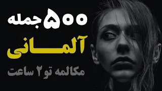 ۵۰۰ جمله کاربردی مکالمه آلمانی تو ۲ ساعت - قسمت اول