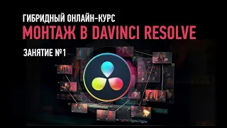 Монтаж в Davinci Resolve. Занятие №1. Дмитрий Ларионов