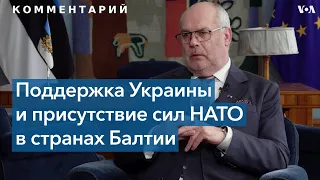 Президент Эстонии: «Чем больше военных НАТО, тем меньше вероятность нападения России»