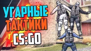 УГАРНЫЕ ТАКТИКИ (CS:GO) #24🔥