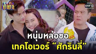 หนุ่มหล่อขอ เทคโอเวอร์ “ศักรินลี่” | HIGHLIGHT เป็นต่อ 2022 EP.27 | 5 ส.ค. 65 | one31