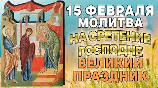 ВЕЛИКИЙ ПРАЗДНИК! СРЕТЕНИЕ ГОСПОДНЕ  МОЛИТВА НА СРЕТЕНИЕ ГОСПОДНЕ