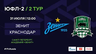 ЮФЛ-2. Зенит (Санкт-Петербург) - Краснодар. 2-й тур.
