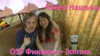 Зонтик (OST Фиксики) Кавер Нашъъъ Выпуск 8