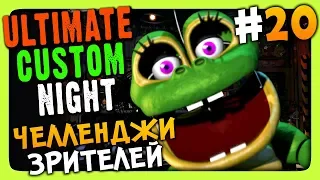 Ultimate Custom Night Прохождение #20 ✅ ЧЕЛЛЕНДЖИ ЗРИТЕЛЕЙ!