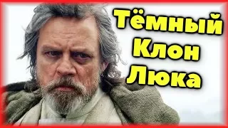 👨‍👦ОТКУДА У ЛЮКА КЛОН?! Тёмный клон Люка. ЛорЗВ#249👨‍👦