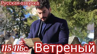 ВЕТРЕНЫЙ 115-116 Серия. Турецкий сериал на русском языке.