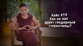 Кейс #19. Как на нас давят гендерные стереотипы?