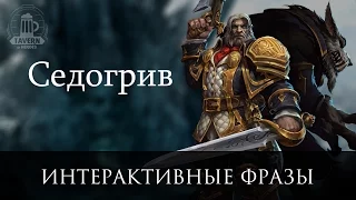 Седогрив - Интерактивные Фразы (Heroes of the Storm)