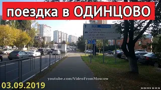Поездка в Одинцово (полное видео) // 3 сентября 2019