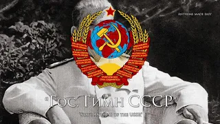 National Anthem of the USSR (1956-1977) (Instrumental) (VICTORY DAY!)