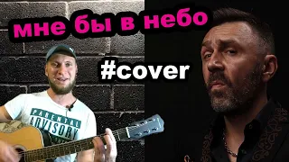 Мне бы в небо cover Ленинград+ Соло