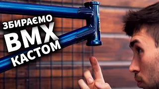 BMX КАСТОМ FIT Mixtape ( збірка топового BMX ) 2021
