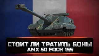 AMX 50 Foch 155 - Кому он нужен и стоит ли на него тратить боны. Обзор и мнение. [WOT]