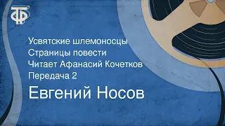 Евгений Носов. Усвятские шлемоносцы. Страницы повести. Читает Афанасий Кочетков. Передача 2 (1990)