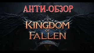 Обзор игры Kingdom of fallen the last stand || анти-обзор