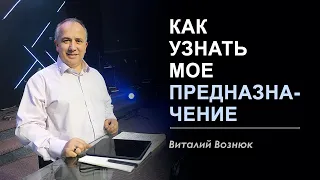 Как узнать мое предназначение | Виталий Вознюк (16.08.2020)