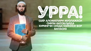 Урра! Сехр Аломатлари Муолажаси Сирлари Китобларда! Курингчи Сизда Кайсиси Бор Биласиз!