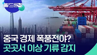 [글로벌K] 중국 경제 폭풍전야? [월드 이슈] / KBS  2024.02.05.