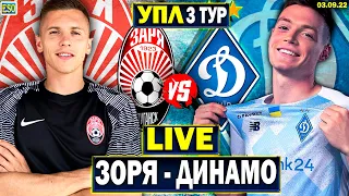 Зоря 3-2 Динамо Київ | УПЛ 3 тур, аудіотрансляція | Пряма трансляція футболу