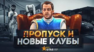 ЛЕТНИЙ ПРОПУСК И НОВЫЕ КЛУБЫ. ОБНОВЛЕНИЕ 1 ИЮНЯ GTA 5 RP | ГТА 5 РП