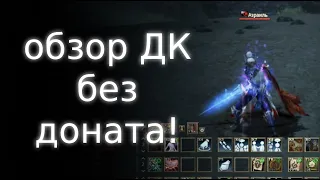 темный дк фармит без доната | lineage 2 essence 2022