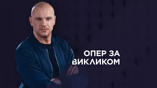 Опер по вызову. 1 серия