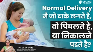 Stitches taken in Normal Delivery need to be removed or not?  | Dr. Asha Gavade | Umang Hospital