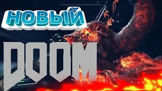 новый Doom eternal/ всё что известно с E3 и QuakeCon 2018