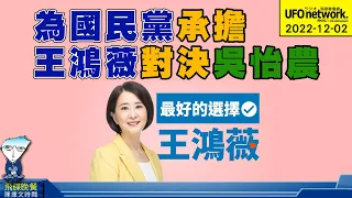 飛碟聯播網《飛碟晚餐 陳揮文時間》2022 12 02 (五)  為國民黨承擔 王鴻薇對決吳怡農