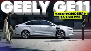 Электромобиль за 1.5М руб/Geеly GE11/Geometry A/几何A (JIHE A)/Первый тест в мире/First World Review