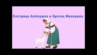 Аудиосказка Сестрица Алёнушка и братец Иванушка