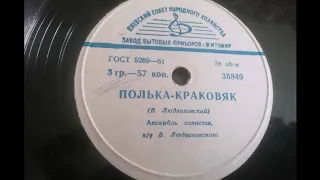 Ансамбль солистов п-у В. Людвиковского – Полька-краковяк (1961)