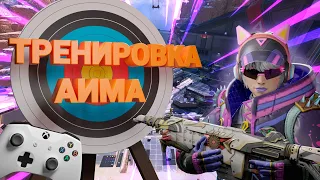 Тренировка аима в Apex Legends  контроллер