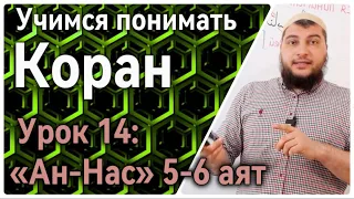 Урок 14: «ан-Нас», 5-6 аят: «… которые наущают в сердцах» (УПК)