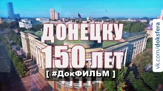 Документальный фильм Донецку 150 лет