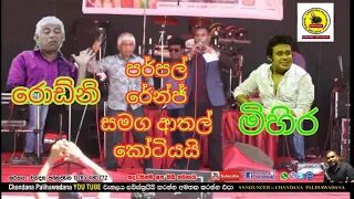 රොඩ්නි සහ මිහිර දෙන ආතල් මගේ වේදිකාවේ