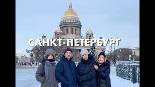 Санкт-Петербург. Наше семейное путешествие.