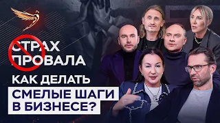 Страх остаться без денег, страх провала. Как с этим жить? / Опыт Атлантов