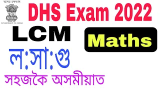 (V-14) Maths (LCM) for DHS Exam 2022 ... Important Maths for DHS Exam 2022.