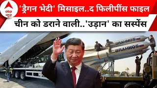 BrahMos Missile Philippines: ब्रह्मोस की पहली यूनिट होगी एक्टिव ! चीन की दादागीरी पर लगेगा ब्रेक ?