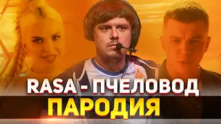 МИНЕРАЛЬНЫЙ - ЗОНЕРБАГ / RASA - Пчеловод ПАРОДИЯ CS:GO / ПЕСНЯ КЛИП КС ГО ЧИТЫ ZONER vs Na`Vi ФЛЕЙМИ