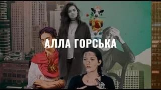 Алла Горська. Жіночі імена в мистецтві