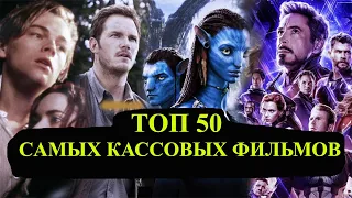 ТОП 50 самых кассовых фильмов 2022 / посмотрите до конца / очень интересно