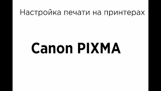 Как печатать на принтерах Canon PIXMA