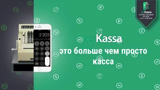 reKassa - это больше чем просто онлайн касса #shorts