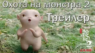 [RealFake] Охота на монстра 2 /Monster Hunt 2 Трейлер