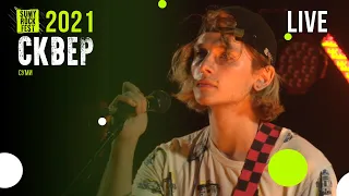 СКВЕР | SUMY ROCK FEST 2021