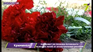 Конфликт на поселке Котовского: мужчина погиб от огнестрельных ран