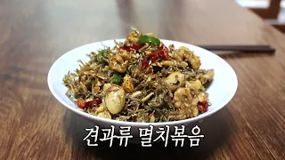 견과류 멸치볶음 만들기 / 맛있는 집밥 반찬 초간단 레시피 [엄마의 가정식]